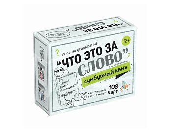 Настольная игра "Сумбурный квиз. Что это за слово", компания "Десятое королевство" Настольная игра "Сумбурный квиз. Что это за слово", компания "Десятое королевство