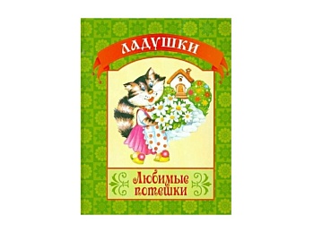 Книги «Любимые потешки», «Мохнатые потешки», «Веселый счет» серия Ладушки, Детское издательство «Улыбка» Книги «Любимые потешки», «Мохнатые потешки», «Веселый счет» серия Ладушки, Детское издательство «Улыбка»
