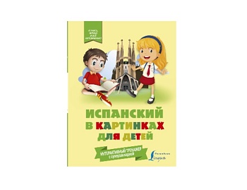 Книга «Испанский в картинках для детей. Интерактивный тренажер с суперзакладкой», издательство АСТ Книга «Испанский в картинках для детей. Интерактивный тренажер с суперзакладкой», издательство АСТ