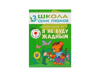 Развивающая книга «Не буду жадным» 3+, серия «Школа семи гномов», издательство «Мозаика-Синтез»