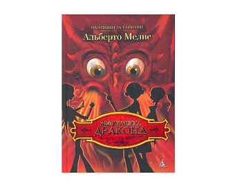 Книга «Жемчужина дракона», «Волшебный единорог» Альберто Мелисот, издательство «Азбука»