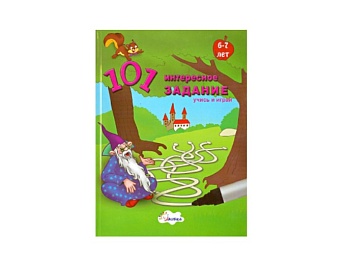 Книга «101 интересное задание» для детей 5-6 лет и 6-7 лет, серия «Учись и играй», Детское издательство «Улыбка»