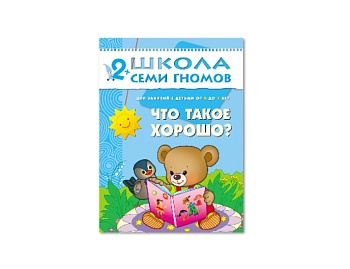 Развивающая книга «Что такое хорошо?» 2+, серия «Школа семи гномов», издательство «Мозаика-Синтез»