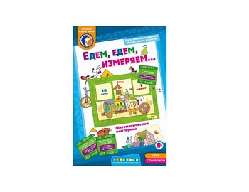 Настольная игра "Едем, едем, измеряем", ТМ "Ребус"