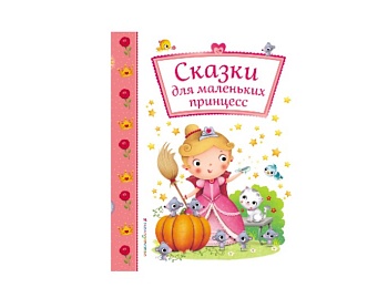 Книга «Сказки для маленьких принцесс», издательство «Росмэн»