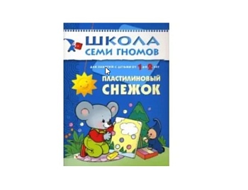 Развивающая книга «Пластилиновый снежок» 1+, серия «Школа семи гномов», издательство «Мозаика-Синтез» Развивающая книга «Пластилиновый снежок» 1+, серия «Школа семи гномов», издательство «Мозаика-Синтез»