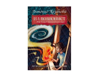 Книга «Иллюзионист. Нэш Блейз в параллельном мире» Антонио Казанова, издательство «Азбука»