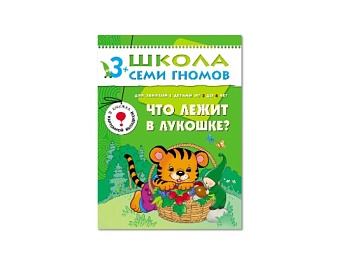 Развивающая книга «Что лежит в лукошке?» 3+, серия «Школа семи гномов», издательство «Мозаика-Синтез»