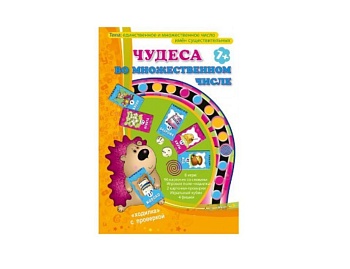 Настольная игра "Чудеса во множественном числе", ТМ "Ребус" Настольная игра "Чудеса во множественном числе", ТМ "Ребус"