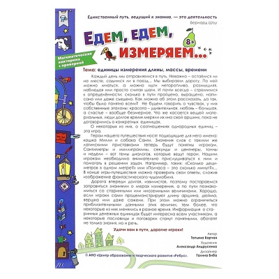 Игровое пособие «Едем, едем измеряем» новый дизайн, Ребус