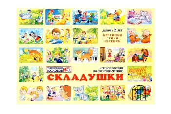 Развивающее пособие "Складушки", обучение чтению, методика В. Воскобовича Развивающее пособие "Складушки", обучение чтению, методика В. Воскобовича