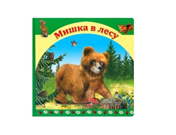 Книга «Мишка в лесу», «Утенок в лесу», серия «Сказки для малышей», Детское издательство «Улыбка»