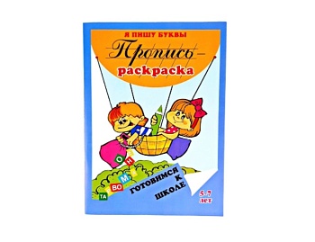 Пропись-раскраска «Я учусь грамоте», «Я пишу буквы», «Я учу слова», серия «Готовимся к школе», Детское издательство «Улыбка»