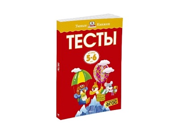 Книга «Тесты для детей 5-6 лет», серия «Умные книжки», издательство «Махаон»