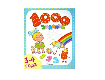 Развивающая книга «1000 заданий» для детей 3-4 лет, Детское издательство «Улыбка» Развивающая книга «1000 заданий» для детей 3-4 лет, Детское издательство «Улыбка»