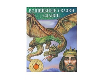 Книга «Волшебные сказки славян», Детское издательство «Улыбка» Книга «Волшебные сказки славян», Детское издательство «Улыбка»