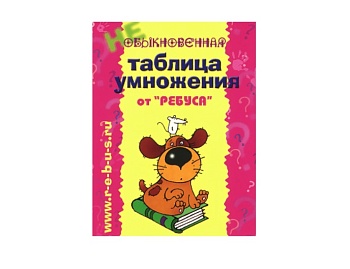 Учебное пособие “Обыкновенная таблица умножения", ТМ "Ребус"