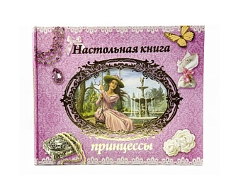 Книга «Настольная книга принцессы», Детское издательство «Улыбка»