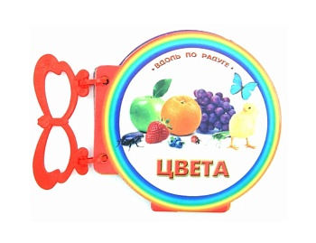 Книга «Цвета» серия Книжки с ручкой для маленьких ручек, Детское издательство «Улыбка» 