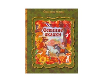 Книга «Осенние сказки», Детское издательство «Улыбка»