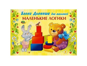 Альбом с заданиями "Маленькие логики" для логических блоков Дьенеша, компания "Корвет" Альбом с заданиями "Маленькие логики" для логических блоков Дьенеша, компания "Корвет"