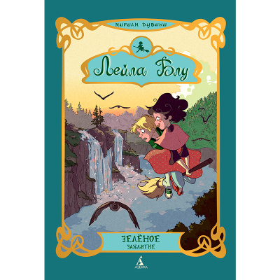 Книга «Лейла Блу. Зелёные заклятие», Азбука