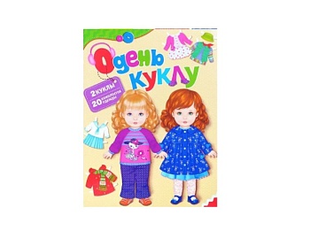 Книга-игра «Одень куклу», 2 куклы, 20 комплектов одежды, издательство «Росмэн» Книга-игра «Одень куклу», 2 куклы, 20 комплектов одежды, издательство «Росмэн»