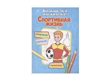 Книга-раскраска «Спортивная жизнь», серия Больше, чем раскраска, Детское издательство «Улыбка»