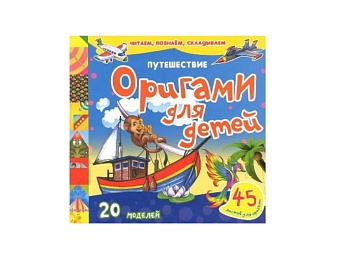 Книга «Оригами для детей. Путешествие», 20 моделей, Детское издательство «Улыбка» Книга «Оригами для детей. Путешествие», 20 моделей, Детское издательство «Улыбка»