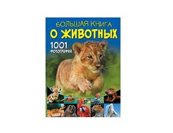 Энциклопедия «Большая книга о животных. 1001 фотография», издательство АСТ Энциклопедия «Большая книга о животных. 1001 фотография», издательство АСТ