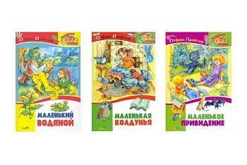 Книга "Маленькое привидение", "Маленький водяной", "Маленькая колдунья", издательство "Русич" Книга "Маленькое привидение", "Маленький водяной", "Маленькая колдунья", издательство "Русич"