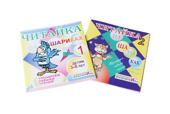 Развивающая игра "Читайка на шариках 1, 2", методика В. Воскобовича Развивающая игра "Читайка на шариках 1, 2", методика В. Воскобовича