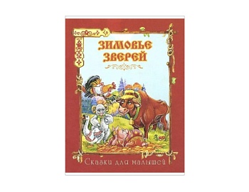Книга «Зимовье зверей», «Лиса и дрозд», «Петушок-золотой гребешок», серия «Сказки для малышей», Детское издательство «Улыбка»