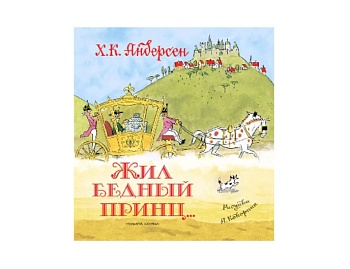 Книга «Жил бедный принц» Х.К. Андерсен, издательство АСТ
