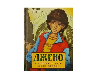 Книга «Джено и черная печать мадам Крикен» Витчер Муни, издательство «Махаон» Книга «Джено и черная печать мадам Крикен» Витчер Муни, издательство «Махаон»