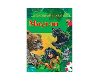 Книга «Маугли» Редьярд Киплинг, Детское издательство «Улыбка» Книга «Маугли» Редьярд Киплинг, Детское издательство «Улыбка»