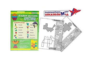 Альбом фигурок к игре "Чудо Крестики - 2", методика В. Воскобовича