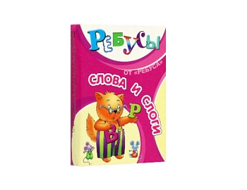 Настольная игра-головоломка "Ребусы Слова и слоги", ТМ "Ребус" Настольная игра-головоломка "Ребусы Слова и слоги", ТМ "Ребус"