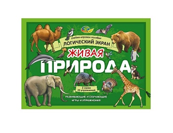 Учебно-игровое пособие "Живая природа. . Альбом к логическому экрану", компания "Корвет"