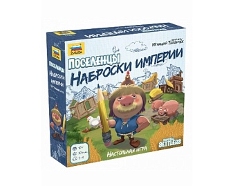 Настольная игра «Поселенцы. Наброски империи», компания «Звезда»
