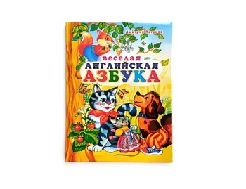 Книга «Веселая английская азбука» Дмитрий Лагунов , издательство «Билингва»