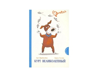 Книга «Курт Великолепный», издательство «Энас» Книга «Курт Великолепный», издательство «Энас»