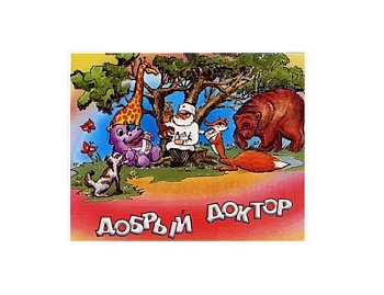 Настольная игра «Добрый доктор», компания «Московский комбинат игрушки» Настольная игра «Добрый доктор», компания «Московский комбинат игрушки»