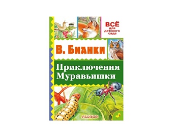  Книга «Приключения Муравьишки» Виталий Бианки, серия «Все для детского сада», издательство АСТ