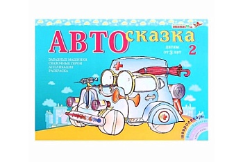 Альбом с заданиями "Автосказка 2", методика В. Воскобовича