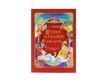 Книга «Стихи и сказки для детей» А.С.Пушкин, серия «Подарочные издания», Детское издательство «Улыбка» Книга «Стихи и сказки для детей» А.С.Пушкин, серия «Подарочные издания», Детское издательство «Улыбка»