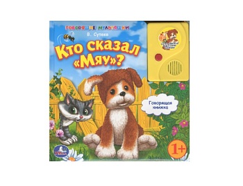 Говорящая книжка «Кто сказал мяу?» В. Сутеев, серия «Говорящие мультяшки», ТМ «Умка»