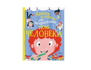  Книга «Тело человека», серия «Вопросы и ответы для любознательных», издательство АСТ