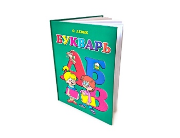 Книга «Букварь», составитель О.Н. Левик, Детское издательство «Улыбка» Книга «Букварь», составитель О.Н. Левик, Детское издательство «Улыбка»