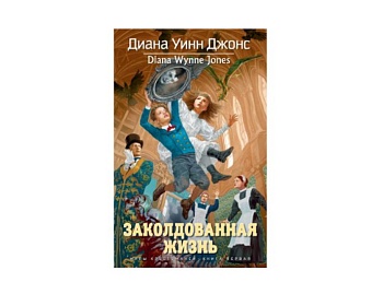 Книга «Заколдованная жизнь» Диана Уинн Джонс, издательство «Азбука»